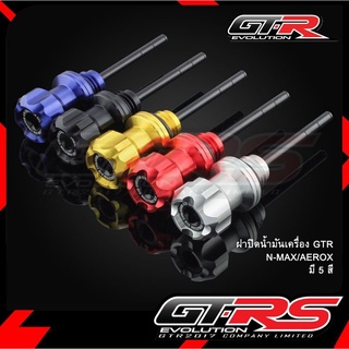 ฝาปิดน้ำมันเครื่อง GTR N-MAX /AEROX