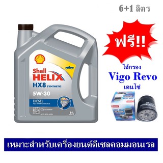 SHELL HELIX HX8 5W30 น้ำมันเครื่องดีเซลสังเคราะห์แท้ 100% 6+1 ลิตร ฟรีใส้กรองน้ำมันเครื่อง VIGO / Fortuner/ Revo เดนโซ่