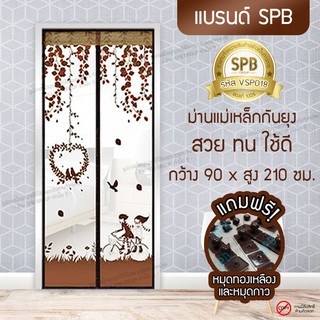 (ขนาด 90x210 ซม.)ม่านแม่เหล็กกันยุง ติดประตู ลายคู่รักนักปั่น สีน้ำตาล Magic Mesh Mosquito Door Mesh