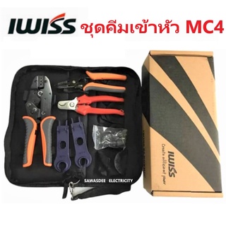 IWISS MC4 TOOLS ชุดคีมเข้าหัว MC4 CRIMPING TOOL สำหรับ MC4 Connectot สายไฟโซล่าเซลล์ สาย PV (เดินสายงานโซล่าเซลล์)