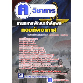 หนังสือเตรียมสอบ #แนวข้อสอบ นายทหารพัฒนากำลังพล กองทัพอากาศ