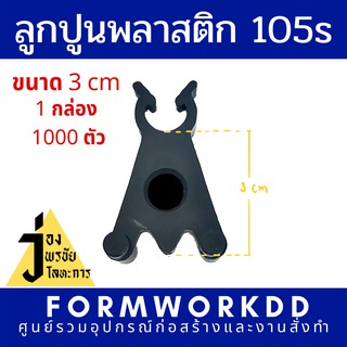 ลูกปูน 105S  Concrete plastic spacer 3 cm ถุงละ 1000 ตัว รวมแวทรวมส่ง