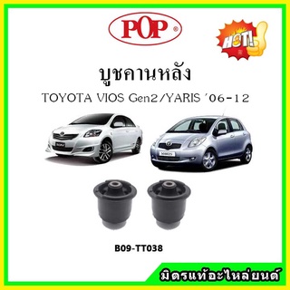 บูชคานหลัง บูชคอม้า บูชอาร์มหลัง TOYOTA VIOS Gen2 / Yaris วีออส / ยาริส ปี 07-12 บูชช่วงล่าง