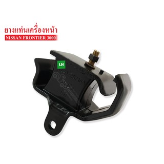 ยางแท่นเครื่องหน้า NISSAN FRONTIER 3000 LHข้างซ้าย(11220-2S710AA) 1 ลูก