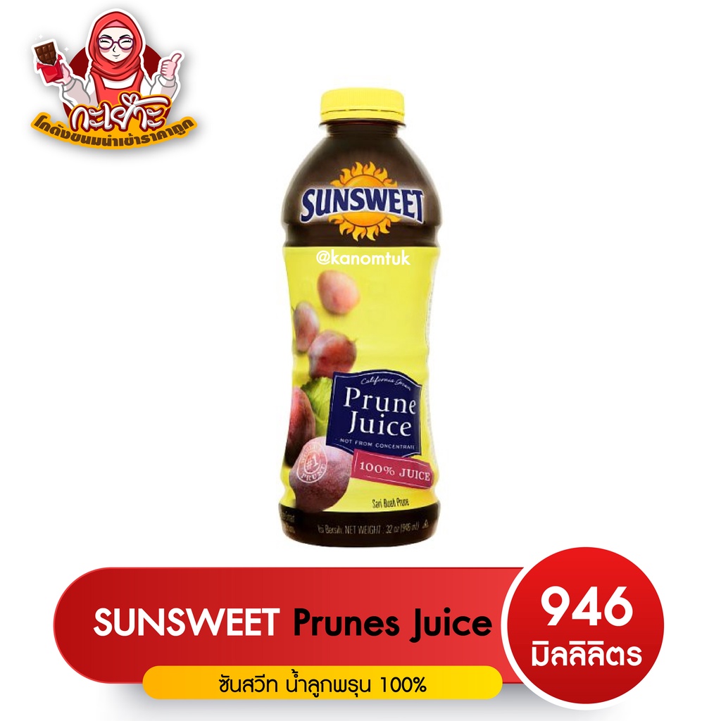 น้ำพรุนขนาด 946ml. น้ำลูกพรุนสกัด Sunsweet ( โกดังขนมนำเข้าราคาถูก )