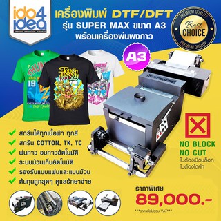 [ IDO4IDEA ] เครื่องสกรีนเสื้อ เครื่องพิมพ์ DTF / DFT Super Max A3 พร้อมเครื่องพ่นกาวอัตโนมัติ รองรับการปริ้นเป็นม้วน