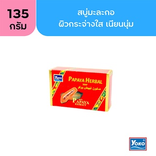 โยโกะ สบู่มะละกอ (YOKO PAPAYA HERBAL SOAP) 135g.