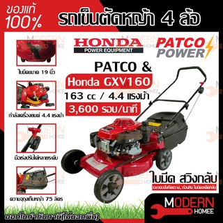 HONDA &amp; PATCO รถเข็นตัดหญ้า 4 ล้อ GXV160 มีที่เก็บหญ้า เครื่องตัดหญ้า รถตัดหญ้า ฮอนด้า รถตัดหญ้าสนาม ตัดหญ้า รถเข็น