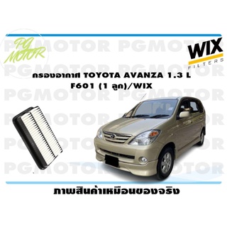 กรองอากาศ TOYOTA AVANZA 1.3 L F601 (1 ลูก)/WIX