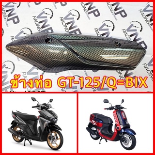 ข้างท่อ GT125-i /Qbix คาร์บอน ลอยน้ำ