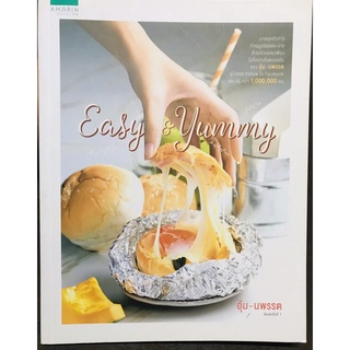 Easy&amp;Yummy ทำเมนูอร่อยและง่าย โดย อุ้ม นพรรต [หนังสือคู่มือสอนทำอาหารใหม่]