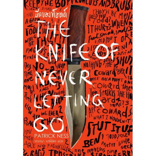 นิยายแฟนตาซี เรื่อง มีดของท็อดด์ (The Knife of Never Letting Go) เล่ม 1
