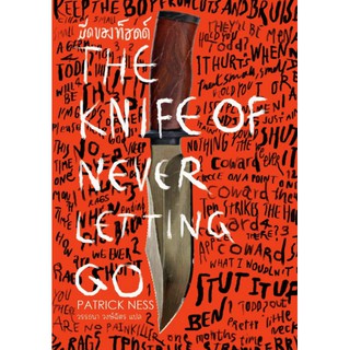 นิยายแฟนตาซี เรื่อง มีดของท็อดด์ (The Knife of Never Letting Go) เล่ม 1