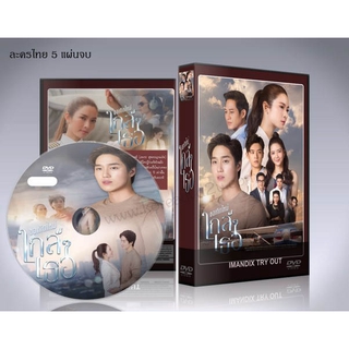 ละครไทย ขอเกิดใหม่ใกล้ๆเธอ DVD 5 แผ่นจบ.