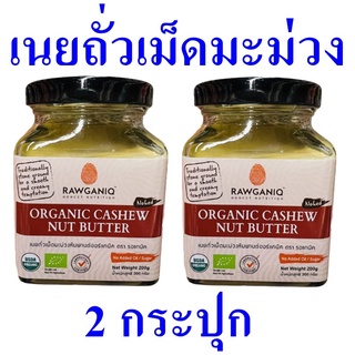 เนยถั่ว เนยถั่วเม็ดมะม่วงหิมพานต์ เนยถั่วออร์แกนิค Organic Cashew Nut Butter เนยถั่วเม็ดมะม่วง 2 กระปุก