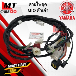 สายไฟชุด MIO ตัวเก่า ชุดสายไฟ มีโอ MIO (5VV) พร้อมจัดส่ง