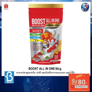 BOOST All in one 50 g. (อาหารปลาสวยงามสูตรเร่งโต เร่งสี ผสมโปรตีนจากหนอนแดงและน้ำผึ้ง )