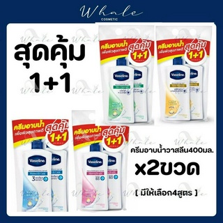 Whale Cosmetic [ แพ็คคู่] ครีมอาบน้ำวาสลีน 400ml.+400ml.