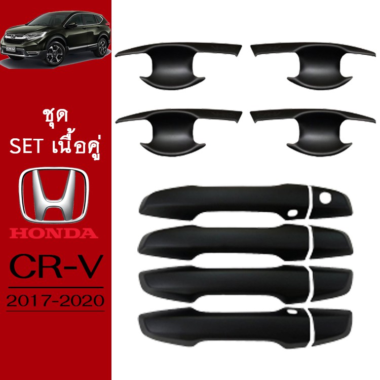 ชุดแต่ง Honda CR-V 2017-2020 เบ้าประตู,มือจับประตู ดำด้าน CRV G5