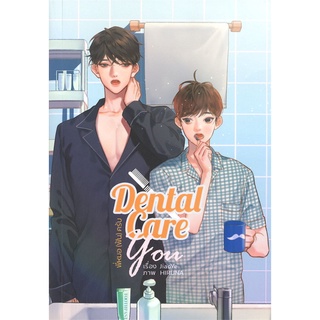 [พร้อมส่ง] หนังสือDental Care You พี่หมอ(ฟัน)ครับ#นิยายวัยรุ่น Yaoi,สนพ.Lavender ลาเวนเดอร์,JiaoYe