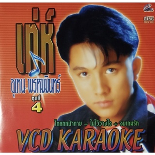 VCD คาราโอเกะ เท่ห์ อุเทน พรหมมินทร์ ชุดที่ 4