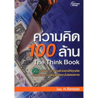 หนังสือPOCKETBOOKS - ความคิด 100 ล้าน