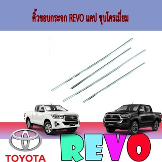 คิ้วขอบกระจก โตโยต้า รีโว้ Toyota Revo แคป ชุบโครเมี่ยม