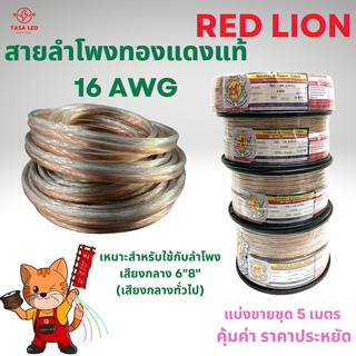 สายลำโพง ทองแดงแท้ ยี่ห้อ RED LION แบ่งขาย 5 M / 10 M ขนาด 16 AWG