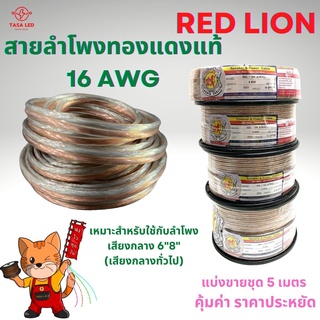 สายลำโพง ทองแดงแท้ ยี่ห้อ RED LION แบ่งขาย 5 M / 10 M ขนาด 16 AWG