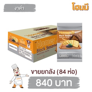 Homey ขนมปังกรอบ โฮมมี  รสงาดำ ขนาด 80g. ยกลัง จำนวน 84 ซอง