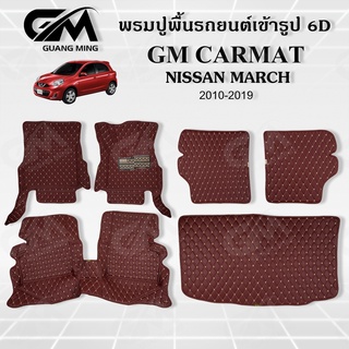 พรมปูรถยนต์ พรม6D NISSAN MARCH มาช 2010-2019 เต็มภายในโดยสาร 3 ชิ้น ตรงรุ่น พร้อมของแถม