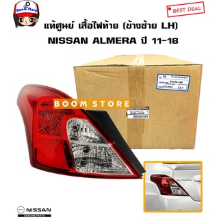 NISSAN แท้เบิกศูนย์ เสื้อไฟท้าย (ด้านซ้ายLH) NISSAN ALMERA ปี 11-18 รหัสแท้.26559-3AA0B