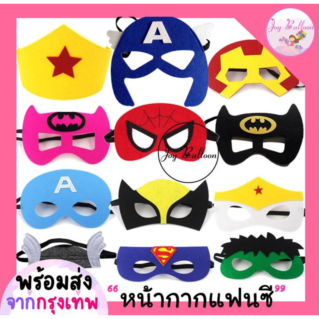 หน้ากากแฟนซี หน้ากากฮีโร่ พร้อบถ่ายรูป ใช้ได้ทั้งเด็กและผู้ใหญ่ ของแจกวันเด็ก (ส่งเร็วจากกุรงเทพ)