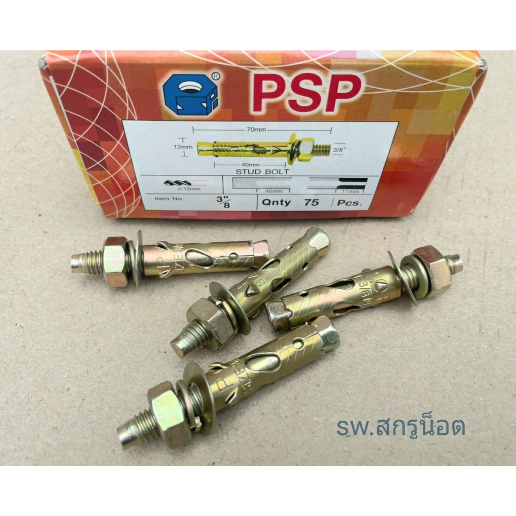 พุกเหล็ก 3หุน 3/8"(ราคาต่อแพ็คจำนวน 50 ตัว) พุกเหล็กมีเขี้ยว ยี่ห้อ PSC น็อตเบอร์ #17 สินค้าแข็งแรงได้มาตรฐานน็อตไทย