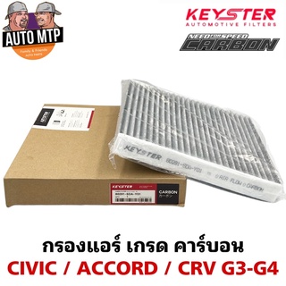 KEY-STER กรองแอร์คาร์บอน CIVIC FD-FB , ACCORD G7-G8-G9 , CRV G3-G4 ป้องกันฝุ่น PM2.5 ได้จริง!! K-SDA