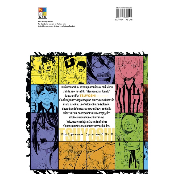 NED Comics สึโยชิ ไอ้หนุ่มหมัดพิฆาตลูกป๋องแป๋ง เล่ม 4 รูปที่ 2