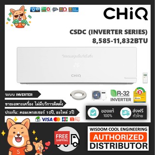 🚚 ส่งฟรี 🔥 แอร์ติดผนังชิ๊คส์ (CHiQ) Inverter รุ่น Inverter - CSDC - R32 *รุ่นล่าสุดปี2021! ชิ๊ค ชิ๊คซ์ ชิ๊คซ์