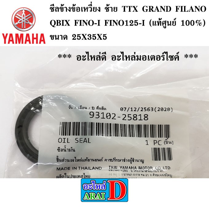 ซีลข้างข้อเหวี่ยง ซ้าย TTX GRAND FILANO QBIX FINO-I FINO125-I (แท้ศูนย์ 100%) 93102-25818
