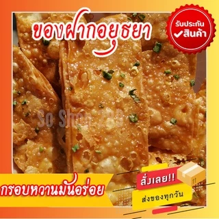 โรตีกรอบ 1 ถุง 5 ชิ้นใหญ่ ของฝากอยุธยา กรอบหวานมันอร่อย โรตีกรอบโบราณ จัดส่งทุกวัน