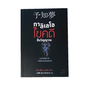 หนังสือ กาลิเลโอไขคดีสืบวิญญาณ :ฮิงาชิโนะ เคโงะ หนังสือสืบสวน สนพ.ไดฟุกุ