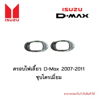 ครอบไฟเลี้ยว D-Max 2007-2011 ชุบโครเมี่ยม