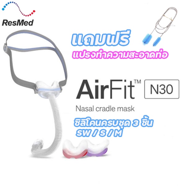 Resmed N30 (ของแท้) หน้ากาก Cpap เรสเมด N30 พร้อมส่งครบชุด แถมฟรี แปรงทำความสะอาด