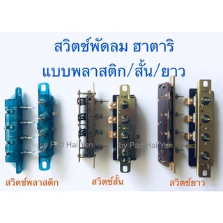 สวิตช์พัดลม,สวิตช์กดพัดลม ฮาตาริ Hatari แบบเปลือย (พลาสติก/สั้น/ยาว)