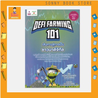 S - Defi Farming 101 เส้นทางสู่การเป็นชาวนาดิจิทัล สรุปทุกเรื่องควรรู้เพื่อนำไปสู่การลงทุนได้จริงในโลกยุคใหม่ Defi