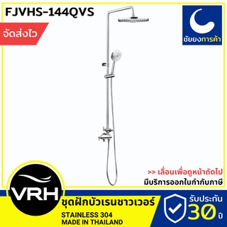 VRH เรนชาวเวอร์ FJVHS-144QVS vrh rain shower เรนชาวเวอร์ ฝักบัวอาบน้ำ ชุดฝักบัว 10 นิ้ว สแตนเลสเกรด 304