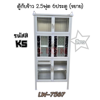 LW7567 ตู้กับข้าว 2.5 ฟุต 6 ประตู ขอบสีขาว ส่งเฉพาะกรุงเทพและปริมณฑล ไม่มีค่าจัดส่ง