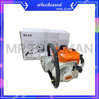 เครื่องเลื่อย STIHL 070 พร้อมบาร์ 25” +โซ่ ( อุปกรณ์ในกล่อง )