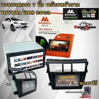 จอแอนดรอยด์ TOYOTA VIOS 2007-2012 เล่นแผ่นซีดี บลูทูธ MICHIGA 690T3 RAM2/ROM32 หน้าจอขนาด 6.95 นิ้วแถมฟรีกล้องมองถอยหลัง