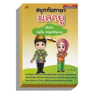 สนุกกับภาษามลายู-Helloบรูไน50บ.(3284)