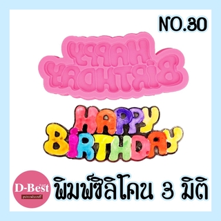 พิมพ์ซิลิโคน,พิมพ์วุ้น 3มิติ No.30 (ลาย Happy Birthday)